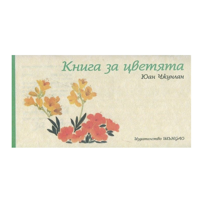 Книга за цветята