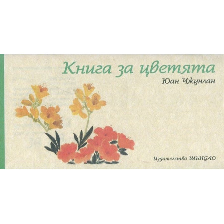 Книга за цветята
