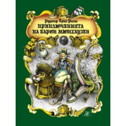 Приключенията на барон Мюнхаузен