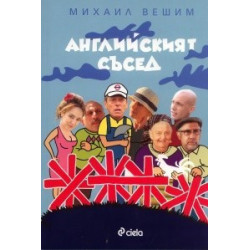 Английският съсед