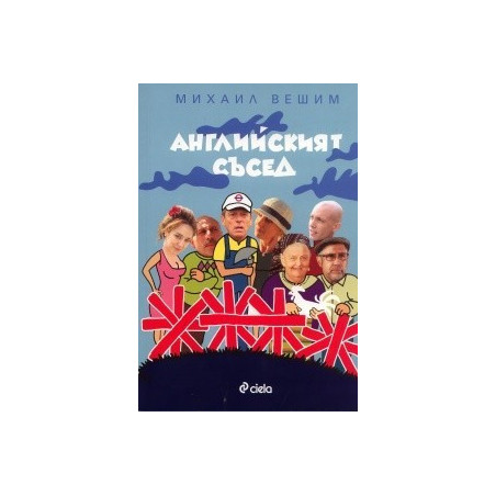 Английският съсед