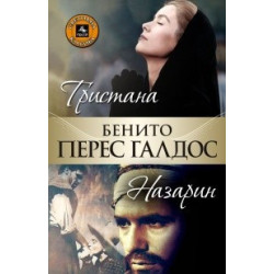 Тристана. Назарин