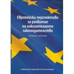 Европейски перспективи за развитие на наказателното законодателството