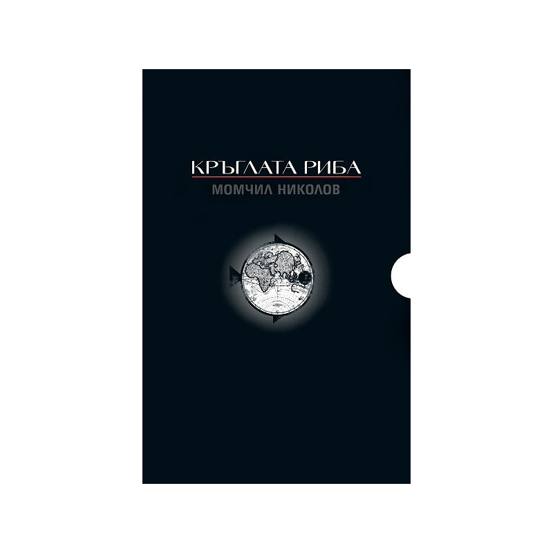 Кръглата риба - комплект от 3 книги
