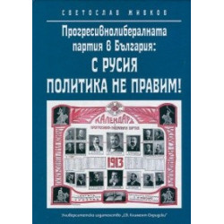 Прогресивнолибералната партия в България: С Русия политика не правим! 