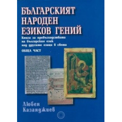 Българският народен езиков гений