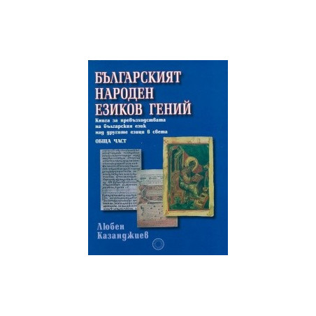Българският народен езиков гений
