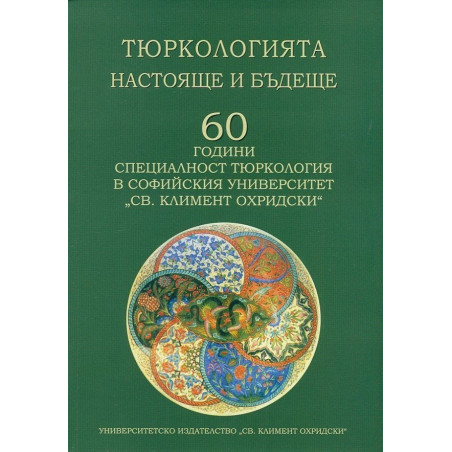 Тюркологията - настояще и бъдеще