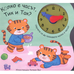 Колко е часът, Тик и Так?