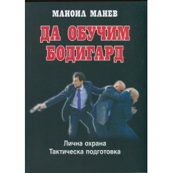 Да обучим бодигард