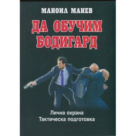 Да обучим бодигард