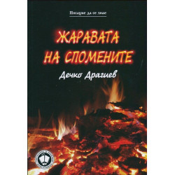 Жаравата на спомените