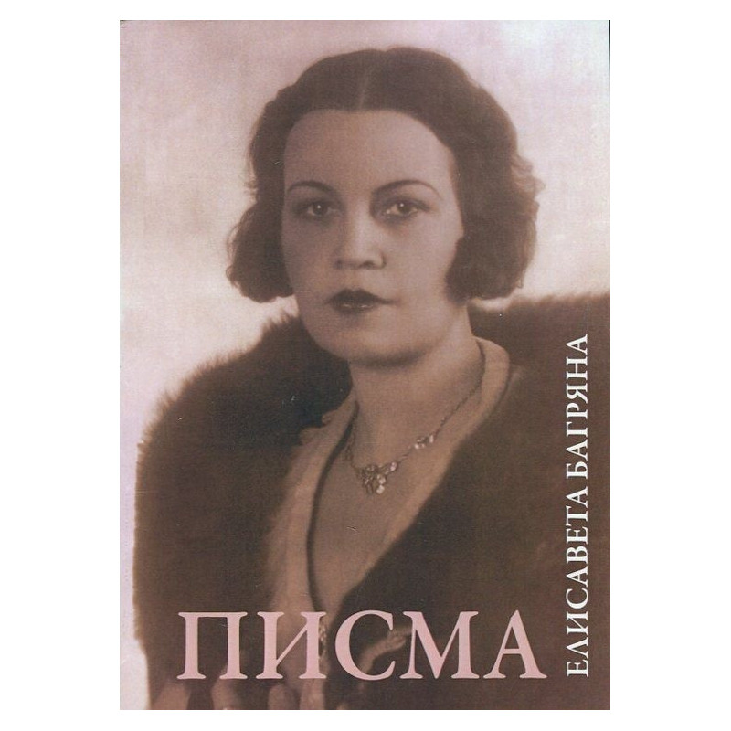 Писма. Елисавета Багряна