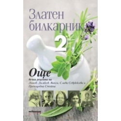 Златен билкарник 2 