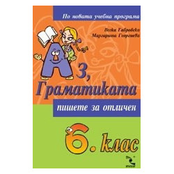 Аз, Граматиката 6. клас
