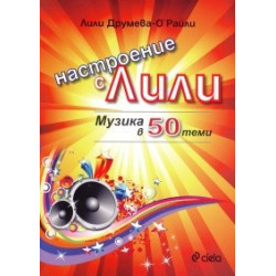 Настроение с Лили. Музика в 50 теми