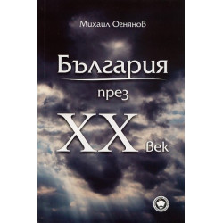 България през XX век