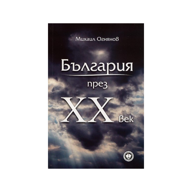 България през XX век