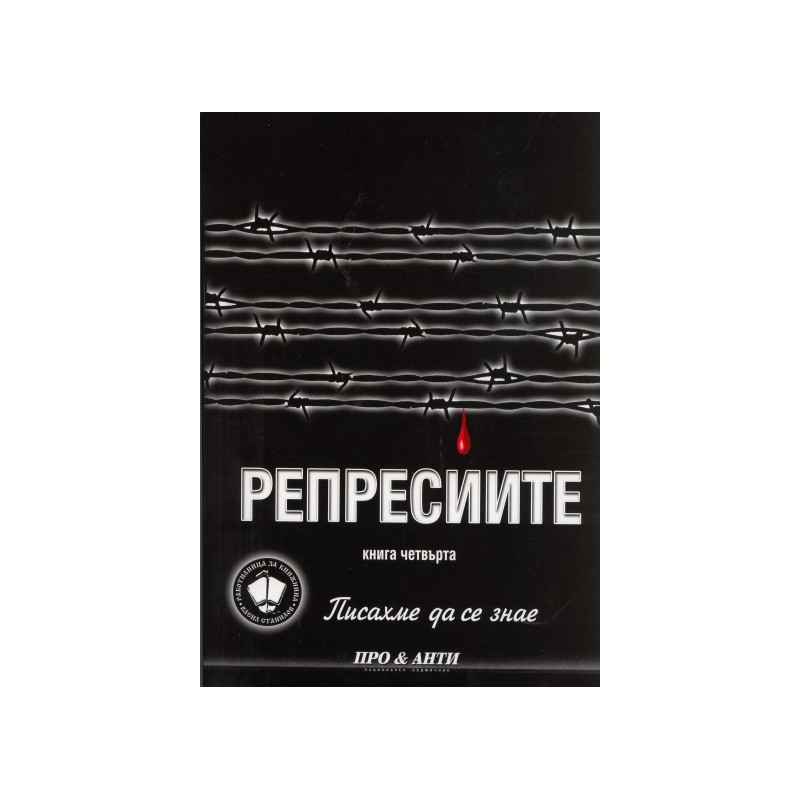 Репресиите. Писахме да се знае