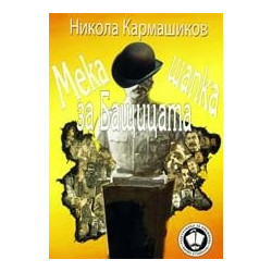 Мека шапка за Бащицата