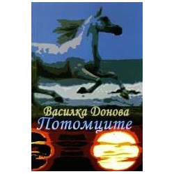 Потомците
