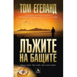 Лъжите на бащите