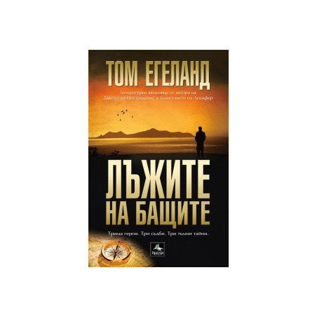 Лъжите на бащите
