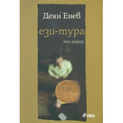 Ези-тура