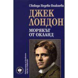 Джек Лондон - Морякът от Окланд