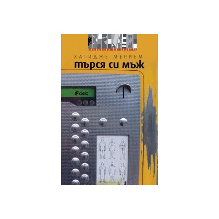 Търся си мъж