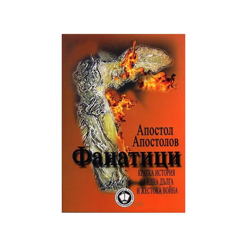 Фанатици