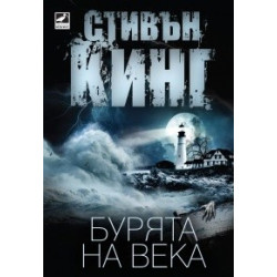 Бурята на века