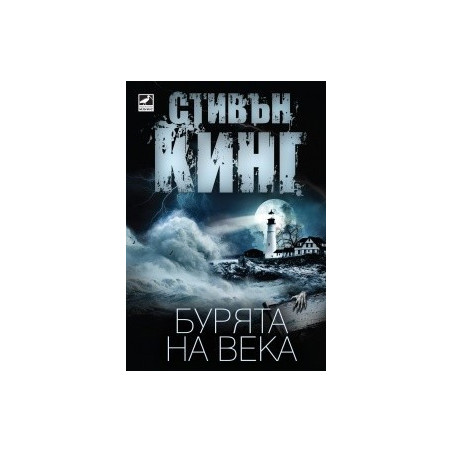 Бурята на века