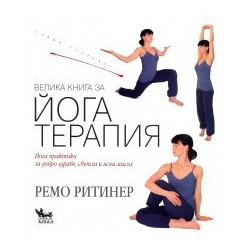 Велика книга за Йога терапия