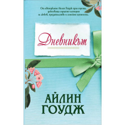 Дневникът
