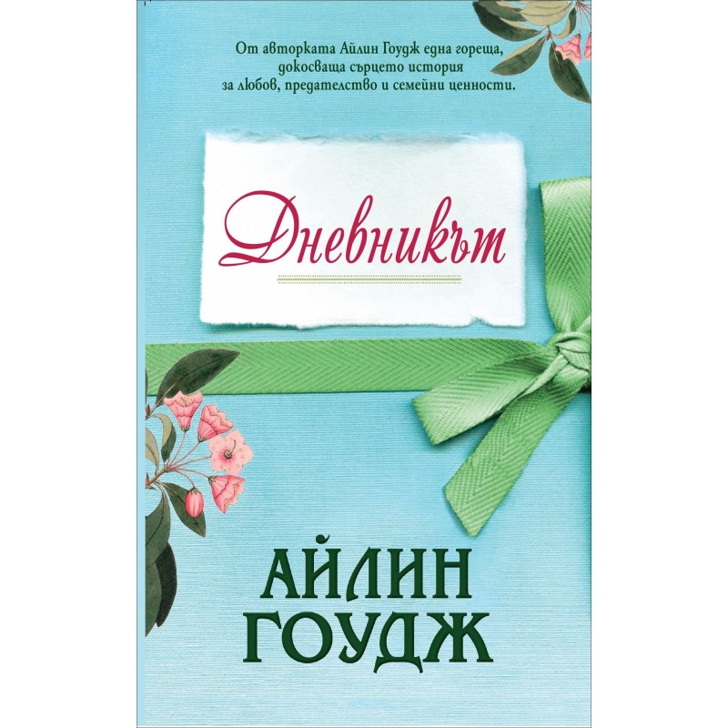 Дневникът