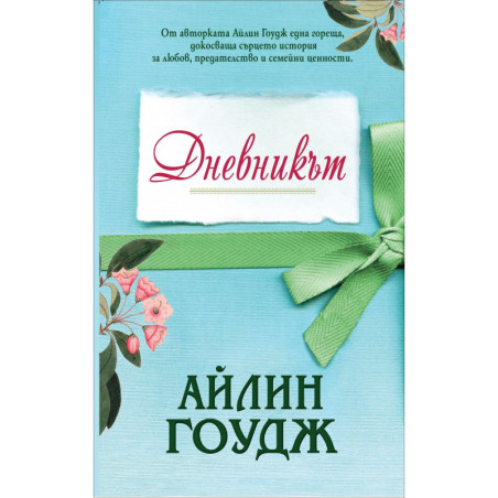 Дневникът