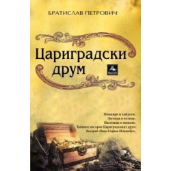 Цариградски друм