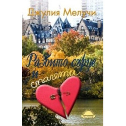 Разбито сърце и спагети