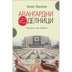 Авангардни безделници