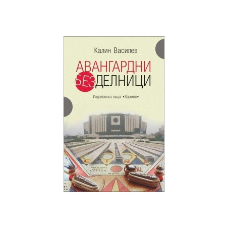 Авангардни безделници