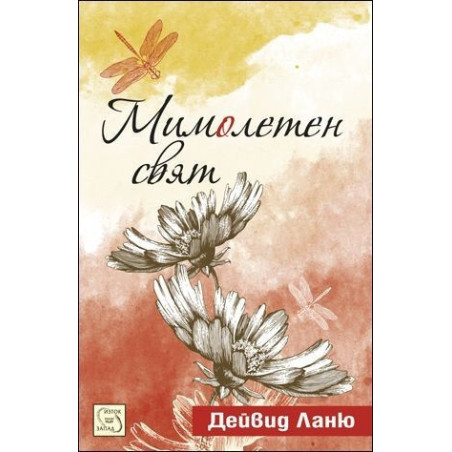 Мимолетен свят