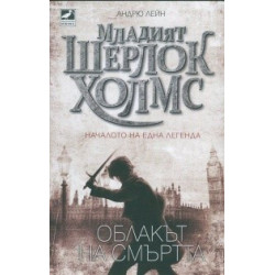 Младият Шерлок Холмс: Облакът на смъртта