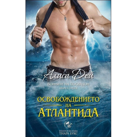 Освобождението на Атлантида
