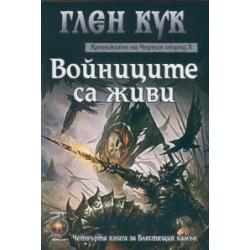 Хрониките на черния отряд - книга 10: Войниците за живи
