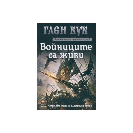 Хрониките на черния отряд - книга 10: Войниците за живи