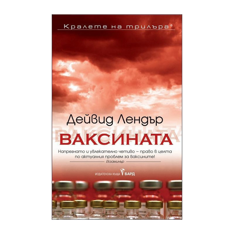 Ваксината
