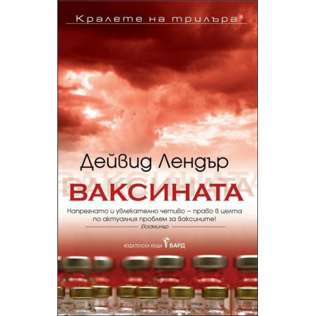 Ваксината