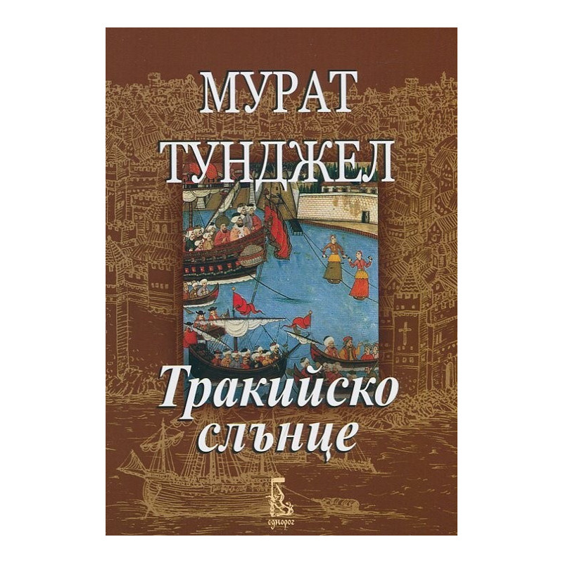 Тракийско слънце