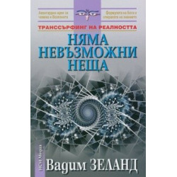 Няма невъзможни неща